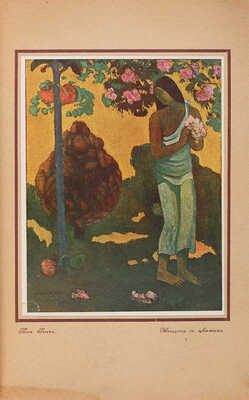 Тугендхольд Я. Жизнь и творчество Поля Гогена: Гоген П. «Ноа-Ноа» (путешествие на Таити). 1918.